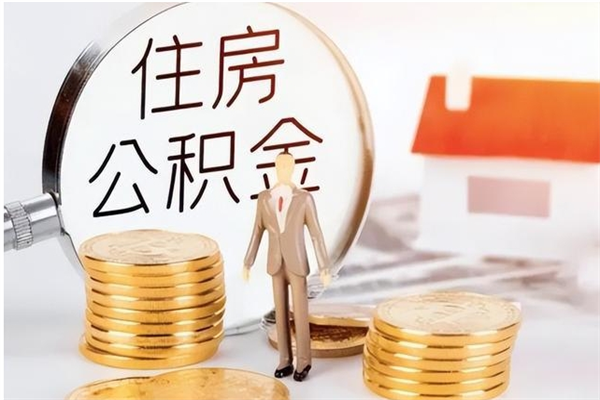 诸城离职后怎么提出公积金（离职了如何提取住房公积金里的钱）