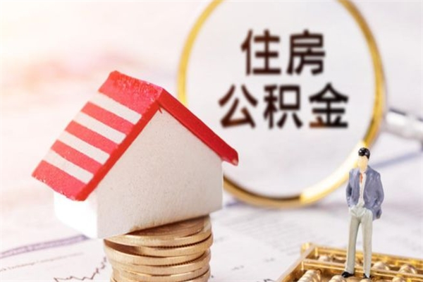 诸城离职后住房离职公积金能取吗（离职后住房公积金可以取出来么）