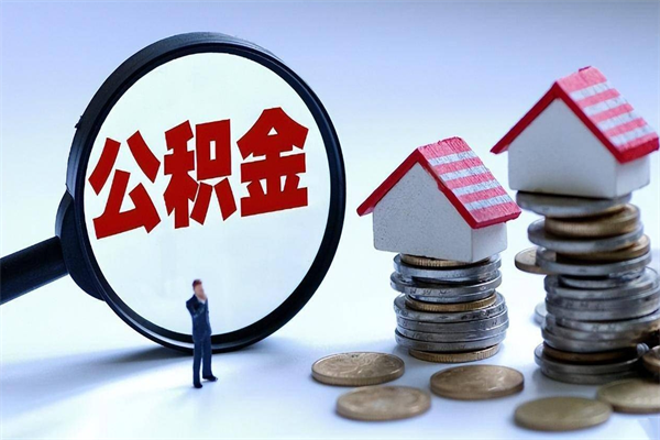 诸城公积金想取出来零花（公积金提取零元）