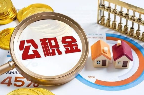 诸城公积公提取（2019提取公积金的方法）