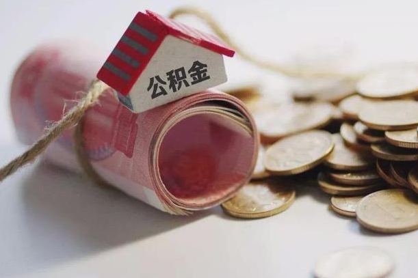 诸城半年公积金能取出来多少（半年的住房公积金可以取么?）