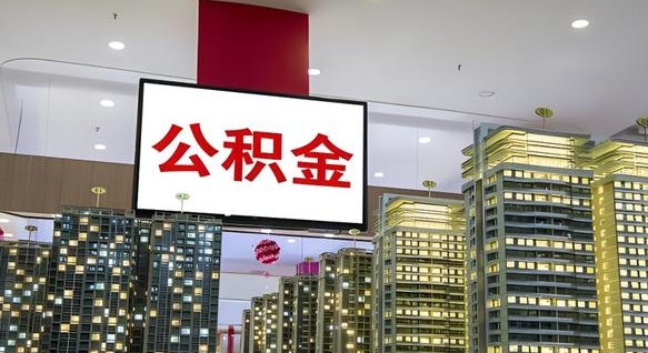 诸城离开取出公积金（离开城市公积金提取）